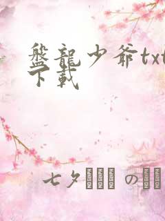 盘龙少爷txt下载