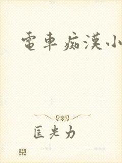电车痴汉小说
