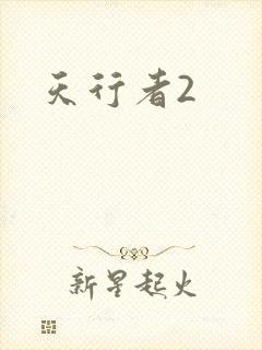 天行者2