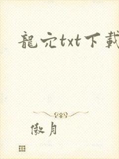 龙穴txt下载