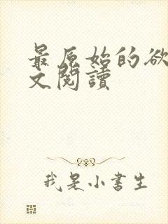 最原始的欲望全文阅读