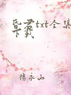 昏君txt全集下载