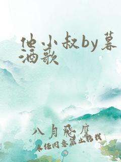 他小叔by暮色酒歌