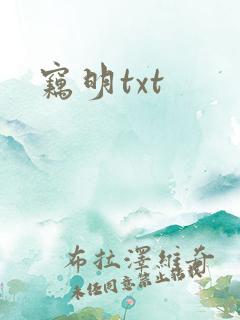 窃明txt