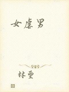 女虐男
