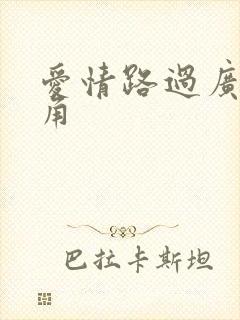 爱情路过广州拐角