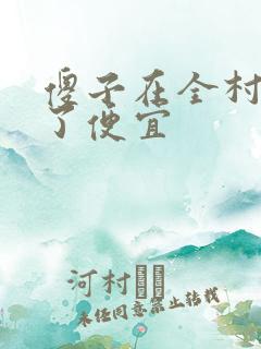 傻子在全村占尽了便宜