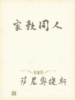 家教同人