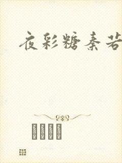 夜彩糖秦若寒