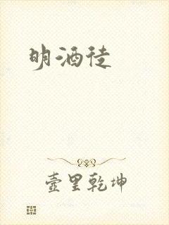明酒徒