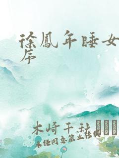 徐凤年睡女人顺序