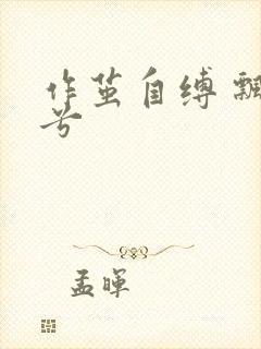 作茧自缚 飘阿兮