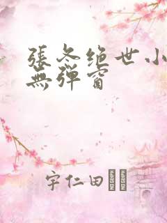 张冬绝世小仙医无弹窗