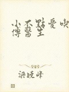 小不点爱吃肉的傅医生