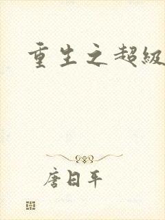 重生之超级班长