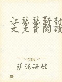 江瑟瑟靳封臣全文免费阅读无弹窗