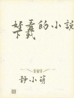 好看的小说打包下载