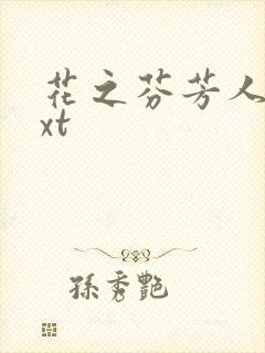 花之芬芳人生txt