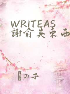 WRITEAS谢俞夹东西