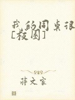 我的同桌很娇软[校园]