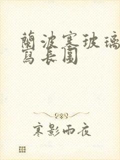 兰波塞玻璃球扩写长图