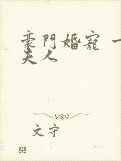 豪门婚宠 一品夫人