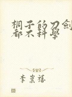 桐子的刀剑一点都不科学