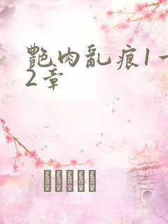 艳肉乱痕1一12章