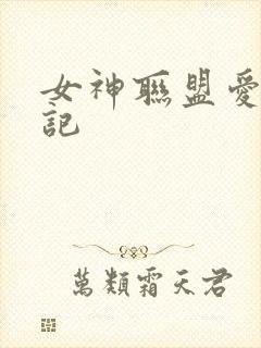 女神联盟爱神印记