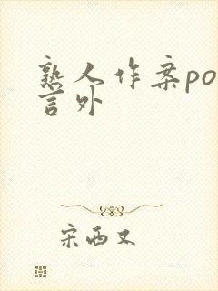 熟人作案po在言外