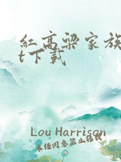 红高粱家族txt下载