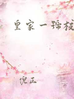 皇家一号校草帮