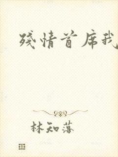 残情首席我不要