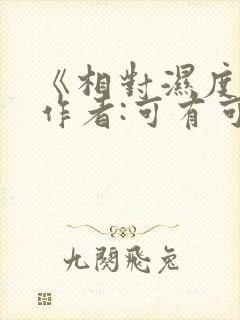 《相对湿度》 作者:可有可无