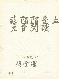 苏陌陌爱上小叔免费阅读