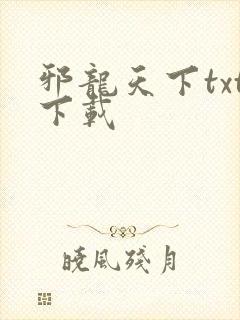邪龙天下txt下载