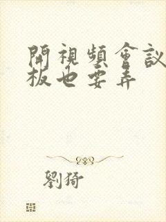 开视频会议时老板也要弄