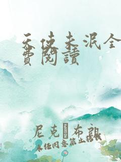 天使未泯全文免费阅读