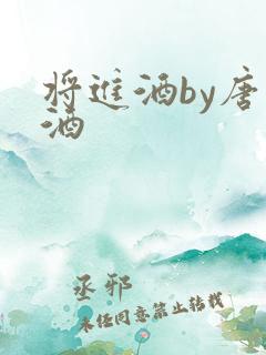 将进酒by唐卿酒