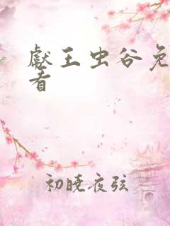 献王虫谷免费观看