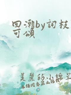 回潮by词枝陈可颂