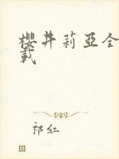 樱井莉亚全集下载