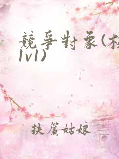 竞争对象(校园1v1)