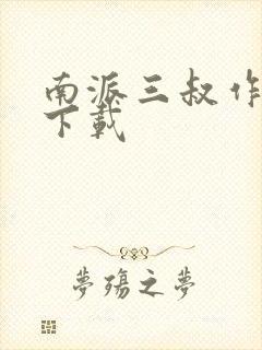 南派三叔作品集下载