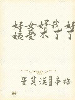 好女婿我好庠阿姨受不了了