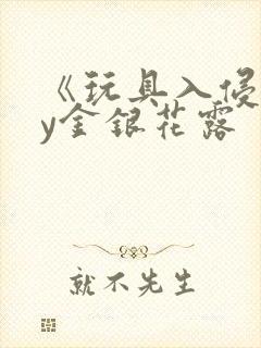 《玩具入侵》by金银花露