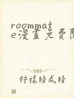 roommate漫画免费阅读