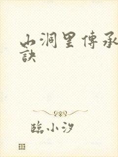 山洞里传承合欢诀