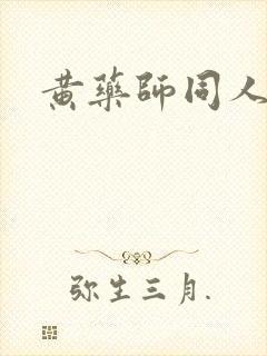 黄药师同人