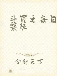 斗罗之每日礼包系统